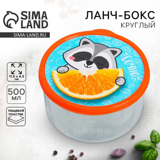 Цена за 2 шт. Ланч - бокс круглый Сочно, 500 мл