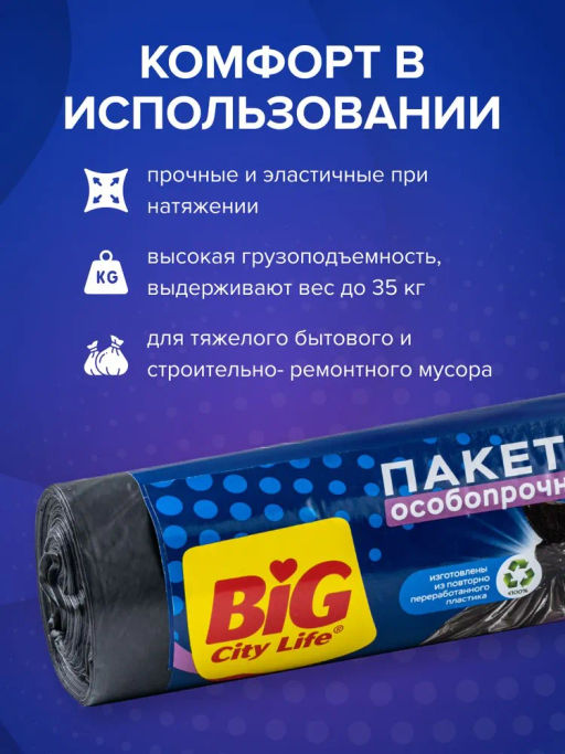BIG CITY пакеты д/мусора 160л*10шт Особопрочные LD 80*110см чёрные 30 мкм