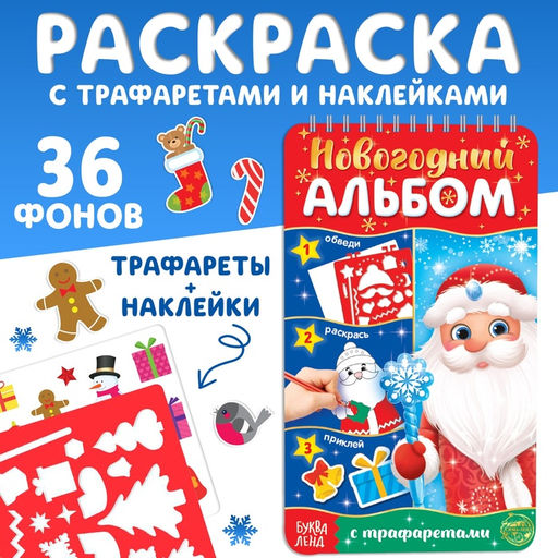 Новогодний альбом с трафаретами и наклейками Дедушка Мороз, 72 стр. - Буква-ленд фото 7