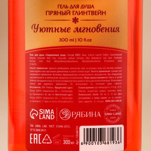 Гель для душа, 300 мл, аромат пряного глинтвейна, URAL LAB фото 4