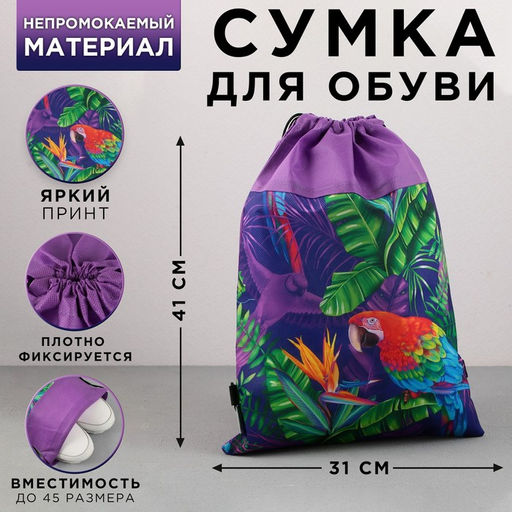 Сумка для обуви Яркие тропики, нетканное полотно, размер 41х31 см