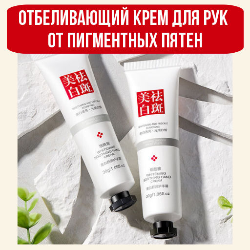 Отбеливающий крем для рук от пигментных пятен 30г - Bioaqua фото 3