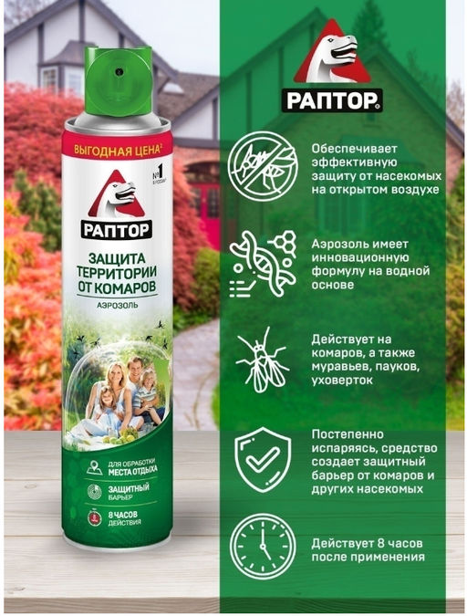 РАПТОР Аэрозоль для защиты территории 400мл  фото 3