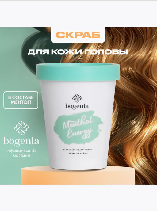 Bogenia BG405 Скраб для кожи головы с перечной мятой и морской солью 400мл