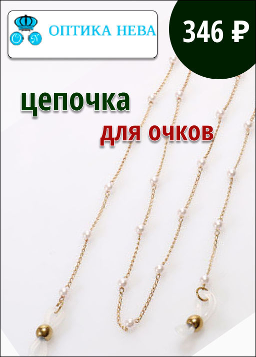 Цепочка для очков жемчуг - Оптика Нева фото 3