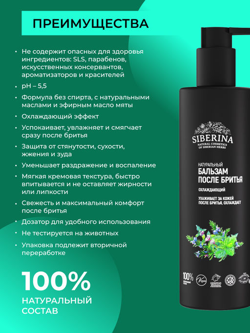 Бальзам после бритья охлаждающий 200 мл - Siberina фото 3
