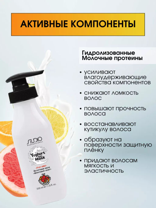 Studio Йогуртовая маска для волос Фруктовый салат, 350мл - Kapous professional фото 3