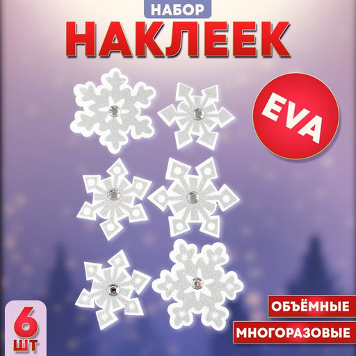 Наклейки новогодние детские Снежинки, 6 шт.
