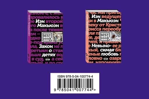 Комплект: Лучшая британская проза. Невероятный Макьюэн (комплект из 2 книг)