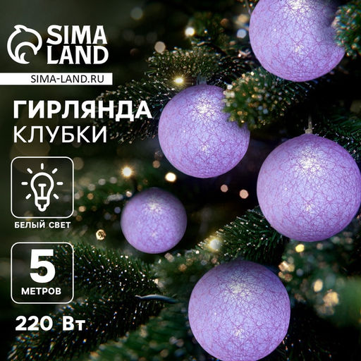 Гирлянда - нить, 5 м с насадками Клубки розовые, IP20, прозрачная нить, 20 LED, свечение белое, 220 В