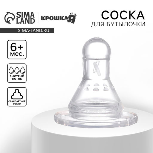 Цена за 2 шт. Соска на бутылочку Крошка Я, антиколиковая, классическое горло, от 6 мес., быстрый поток