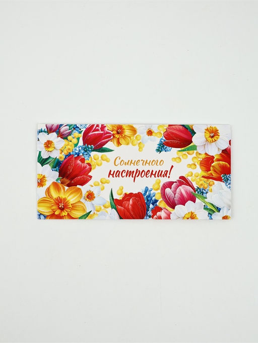 Цена за 10 шт. Конверт для денег Солнечного настроения!63, 16,5 ? 8 см