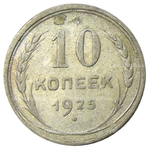 10 копеек 1925 года