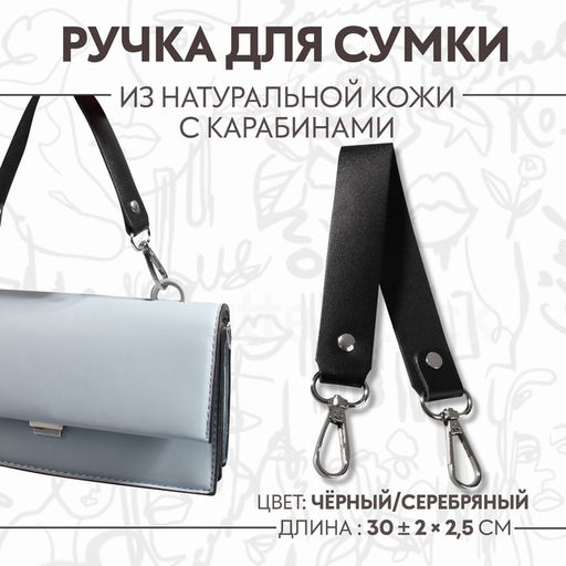 Ручка для сумки из натуральной кожи, с карабинами, 30 ± 2 см × 2.5 см, цвет чёрный/серебряный