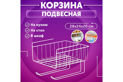 Корзина подвесная 28*24*20 см Белая с держателем (модель - 830006)