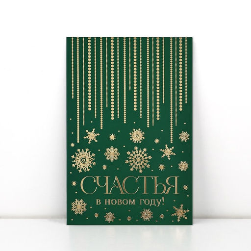 Цена за 5 шт. Открытка Счастья в Новом году, софт тач, 12?18 см