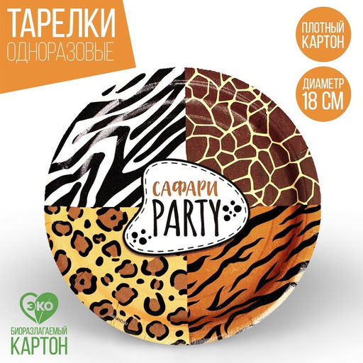 Тарелка бумажная Сафари Party, 18 см, набор 6 шт