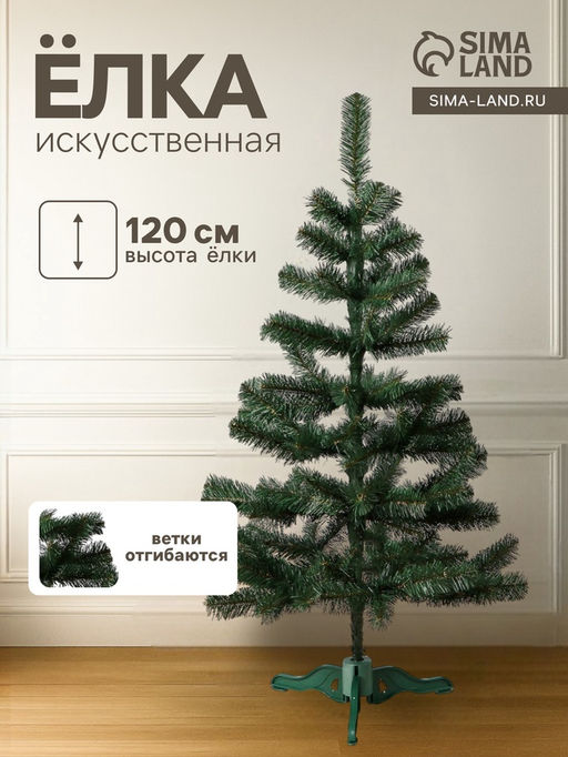 Искусственная ёлка Сибирская, 120 см, ПВХ ветки отгибаются