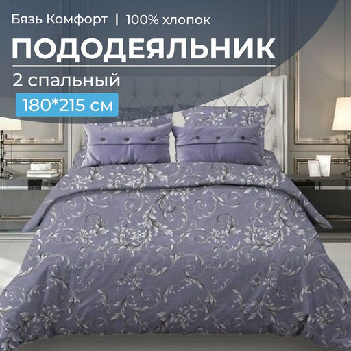 Пододеяльник 2-спальный, бязь Комфорт (Валенсия, сиреневый) - Ивановотекстиль фото 6