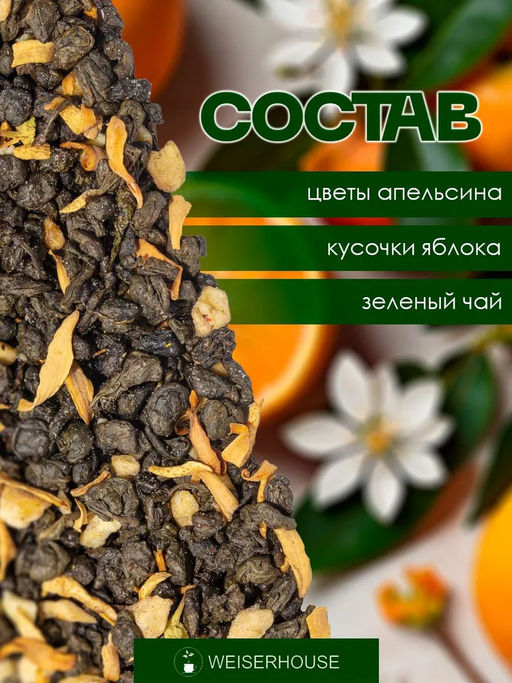 Ароматизированный зеленый чай.Зеленый чай с Саусепом - Weiserhouse фото 5
