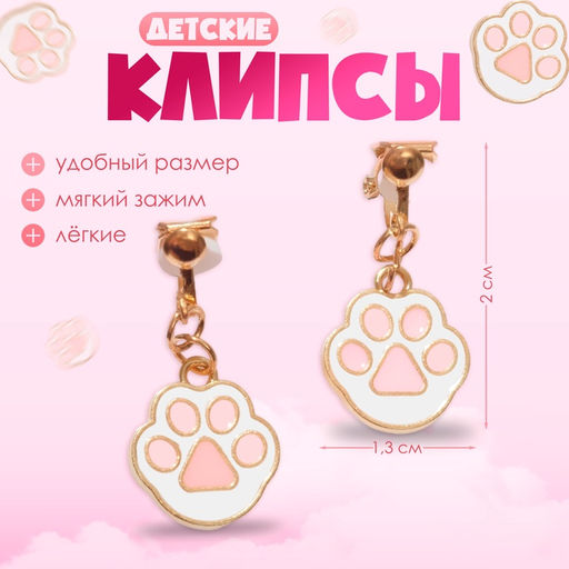 Цена за 3 шт. Серьги клипсы детские «Выбражулька. Лапки», белый, розовые в золоте