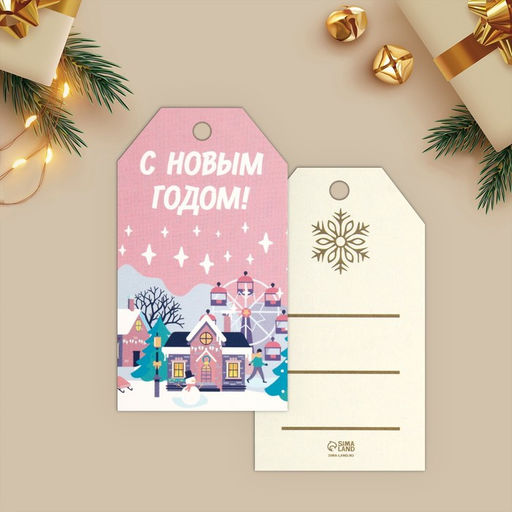 Цена за 20 шт. Открытка-шильдик на подарок С Новым годом!, МИКС
