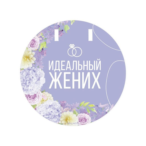 Набор для проведения свадебного выкупа «Одно счастье на двоих», невеста