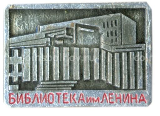 Значок Библиотека имени Ленина