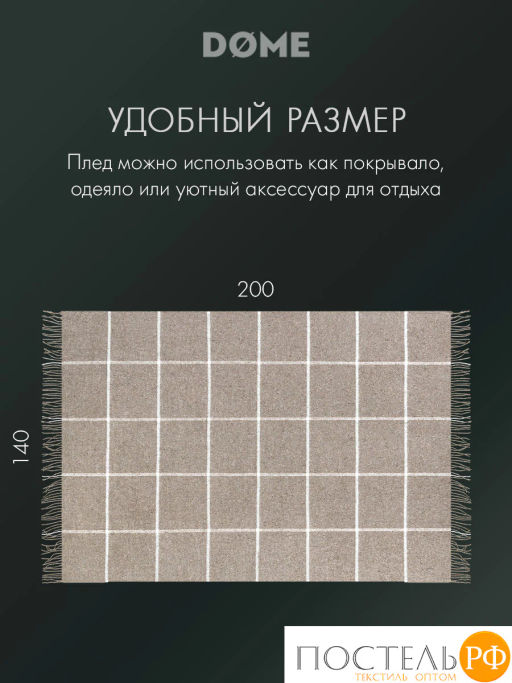 Плед DOME ЙЕРК беж. 52% акрил, 48% шерсть, 350 г/м2  фото 11
