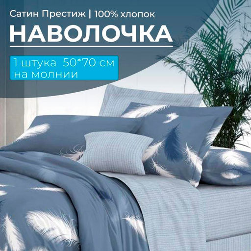 Наволочка 50*70 см, сатин Престиж, на молнии (Плюмаж (основа)) - Ивановотекстиль фото 2