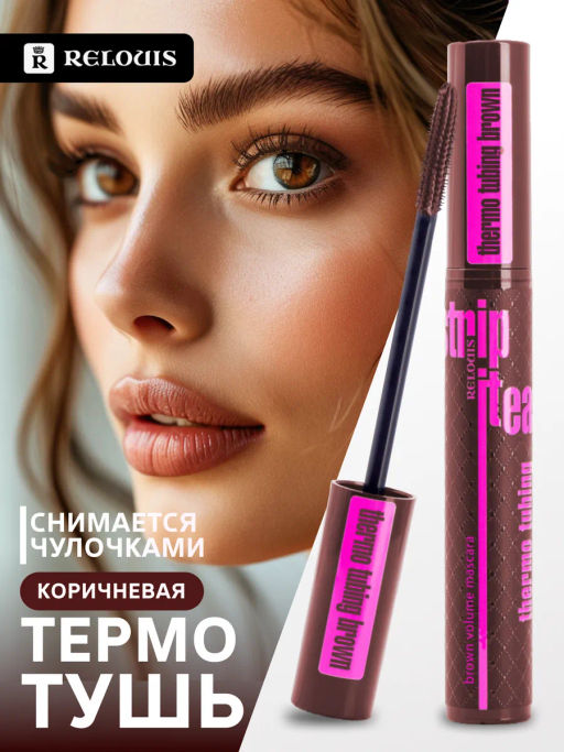 RELOUIS Тушь Strip It Easy Thermo Tubing объемная Коричневая - Lilo фото 2