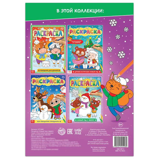 Цена за 2 шт. Раскраска новогодняя Новый год у зверят, 16 стр., формат А4