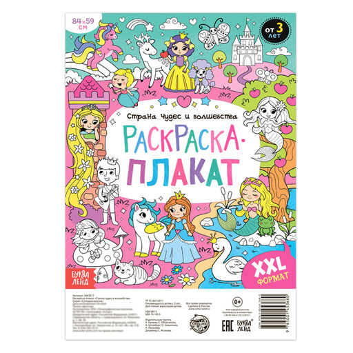 Цена за 2 шт. Раскраска - гигант для девочек «Страна чудес и волшебства», 59×84 см