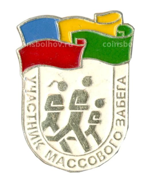 Значок Участник массового забега