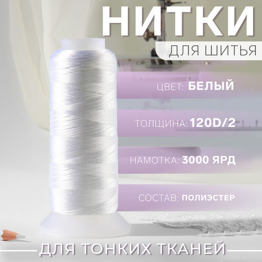 Нить атласная, 120D/2, 2700 м, белая