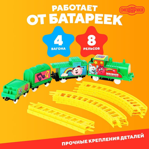 Железная дорога Забавное путешествие, Смешарики  фото 4