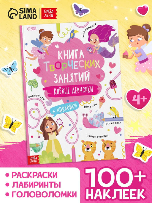 Книга творческих занятий Клёвые девчонки, с наклейками, 64 стр. - Буква-ленд фото 7