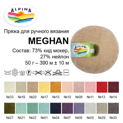 Пряжа ALPINA MEGHAN 73% кид мохер, 27% нейлон 4 шт. х 50 г 390 м 10 м