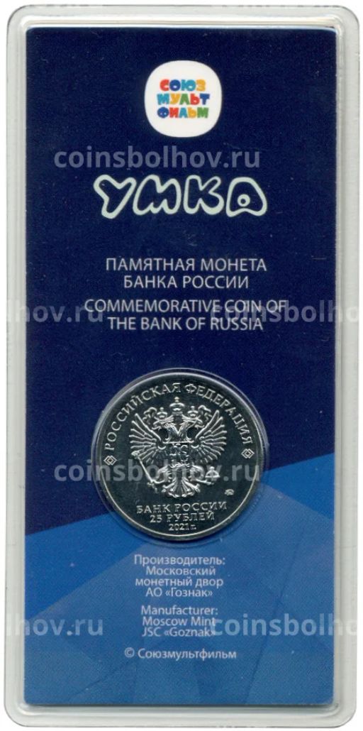 Монета 25 рублей 2021 года ММД Российская (Советская) мультипликация Умка (цветная)