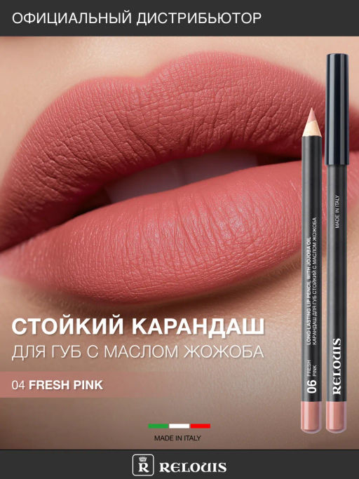 RELOUIS Карандаш для губ стойкий с маслом жожоба тон 06 fresh pink (Италия)  фото 4