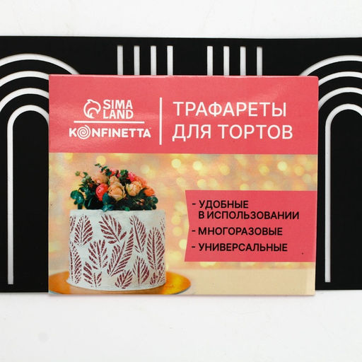 Цена за 5 шт. Трафарет для торта «Абстракция», 32×10 см