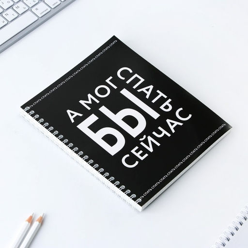 Цена за 2 шт. Тетрадь в клетку, 96 л., А5, на спирали, блок №1 «А мог бы спать сейчас»