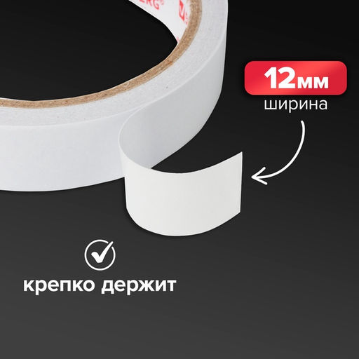 Цена за 19 шт. Клейкая лента двусторонняя 12 мм × 10 м