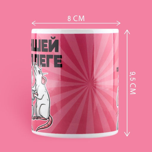 Кружка керамическая с сублимацией Дорого внимание «Лучшей коллеге», 320 мл