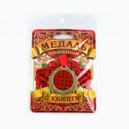 Медаль юбилейная «С юбилеем 55!», d=4 см