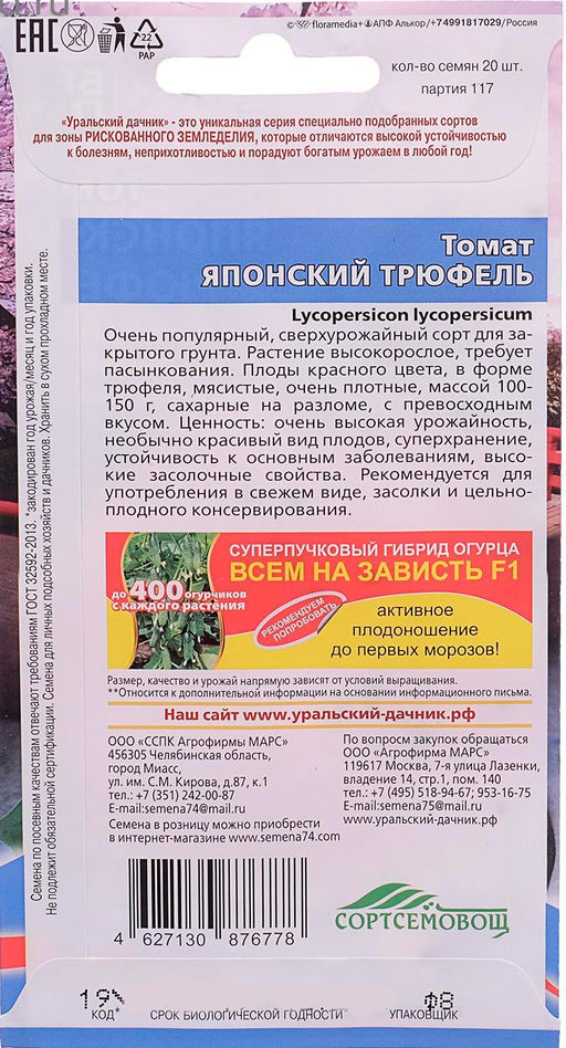 Томат Японский трюфель 20шт. (Уральский дачник)