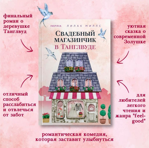 Комплект из 3-х книг Лилак Миллс в подарочном футляре (Маленькая кондитерская в Танглвуде (#1) + Цветочный магазинчик в Танглвуде (#2) + Свадебный магазинчик в Танглвуде (#3))