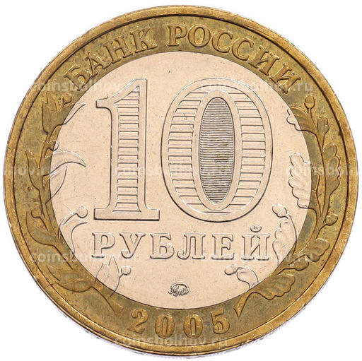 Монета 10 рублей 2005 года ММД 60 лет Победы