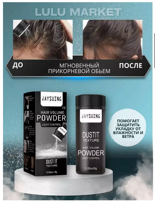 Пудра для укладки волос