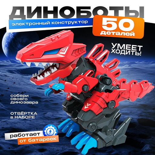 Электронный конструктор Тираннозавр, 50 деталей, световые и звуковые эффекты - Эврики фото 6